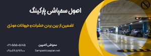 پارکینگ مجتمع آپارتمانی