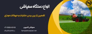 یک تراکتور در حال سمپاشی مزرعه