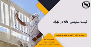 قیمت سمپاشی خانه در تهران