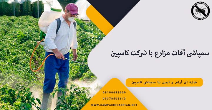 سمپاشی آفات مزارع