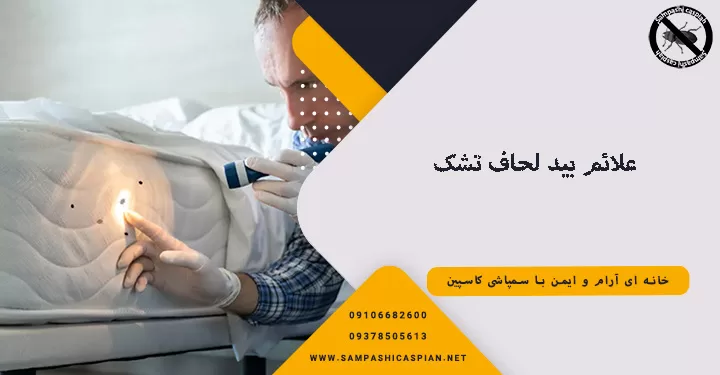 علائم بید لحاف تشک