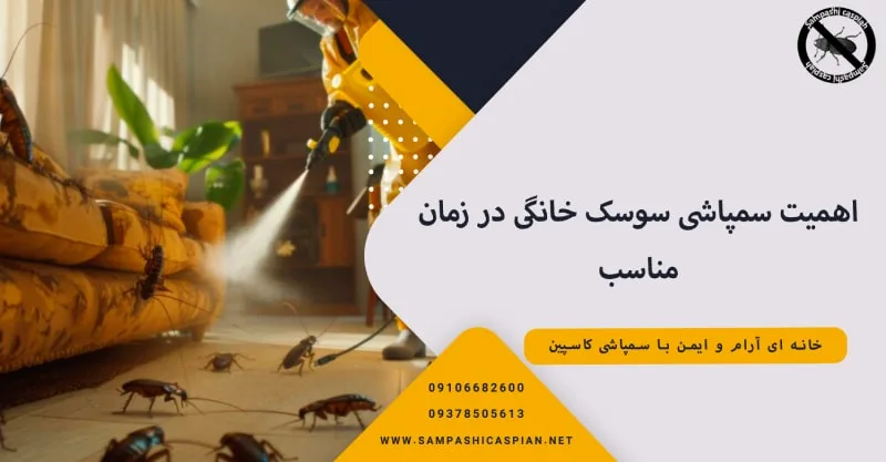 سمپاشی سوسک خانگی
