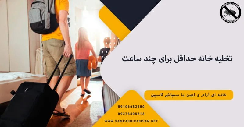 تخلیه خانه حداقل برای سمپاشی