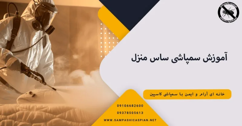 آموزش سمپاشی ساس منزل
